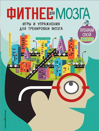 Фитнес для мозга - фото 1