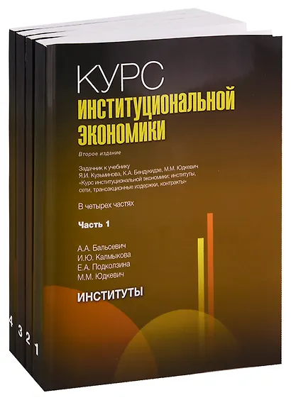 Курс институциональной экономики. Задачник к учебнику Я.И. Кузьминова, К.А. Бендукидзе, М.М. Юдкевич "Курс институциональной экономики". В четырех частях (комплект из 4 книг) - фото 1