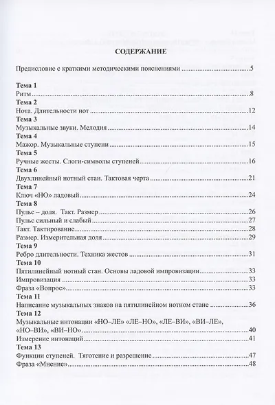 Ладовое сольфеджио и основы ладовой импровизации (диатоника). Часть 1. Учебно-методическое пособие - фото 2