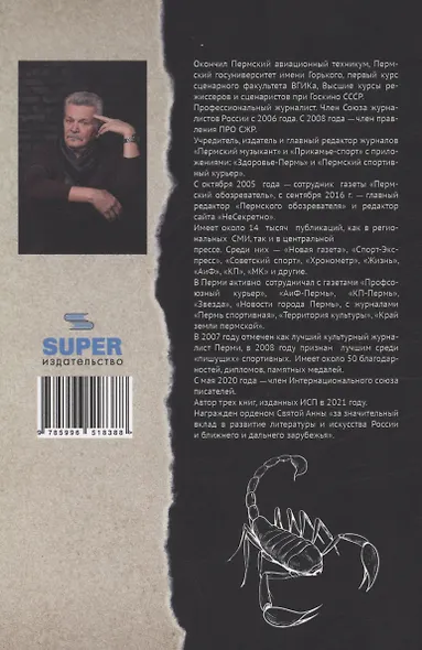 Скорпион по профессии или Храм Святого журналиста - фото 2