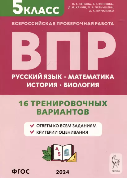 Русский язык, математика, история, биология. Всероссийская проверочная работа. 5 класс. 16 тренировочных вариантов - фото 1