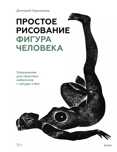 Простое рисование: фигура человека. Упражнения для практики набросков с натуры и без - фото 1