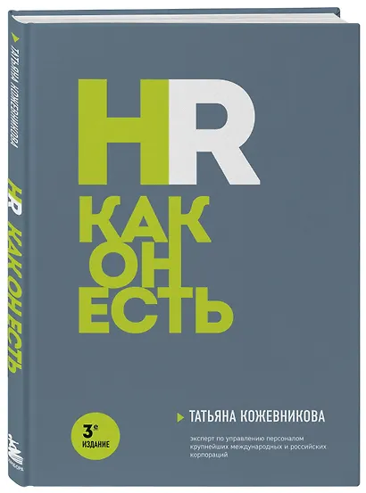 HR как он есть. 3-е издание - фото 3