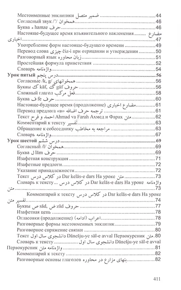 Учебник персидского языка (для 1-го года обучения) - фото 3