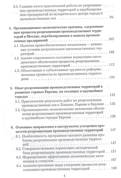Реорганизация производственных территорий города Москвы: экономические, организационные и градостроительные аспекты - фото 3