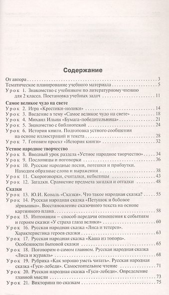 Поурочные разработки по литературному чтению. 2 класс. К УМК Л.Ф. Климановой и др. ("Школа России"). Пособие для учителя. ФГОС Новый - фото 2