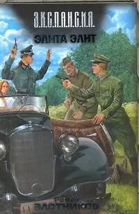 Элита элит: фантаст. роман - фото 1
