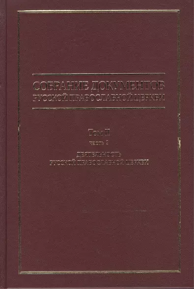 Собрание документов русской православной церкви Т. 2 Ч. 2 - фото 1