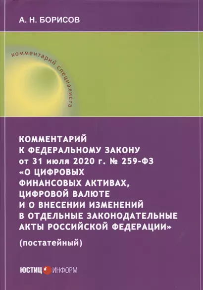 Комментарий к Федеральному закону от 31 июля 2020 г. № 259‑ФЗ «О цифровых финансовых активах, цифровой валюте и о внесении изменений в отдельные законодательные акты Российской Федерации» (постатейный) - фото 1