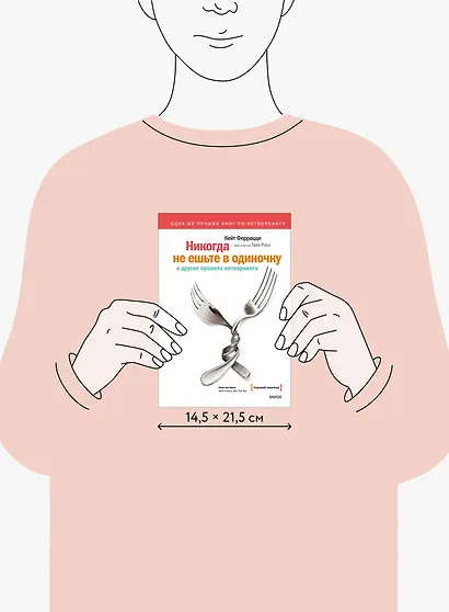 Никогда не ешьте в одиночку и другие правила нетворкинга - фото 8