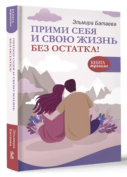Прими себя и свою жизнь без остатка! - фото 3
