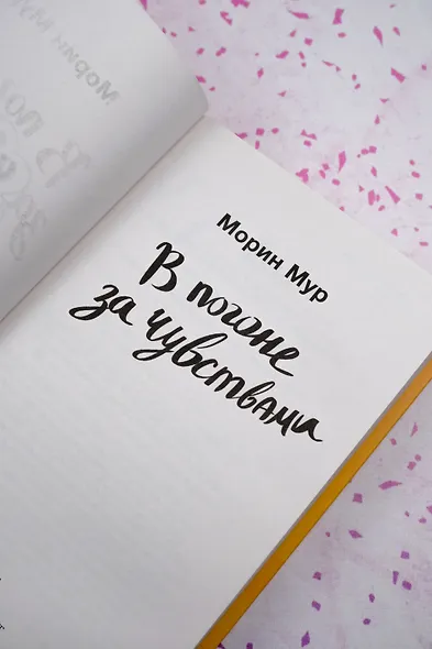 В погоне за чувствами - фото 7