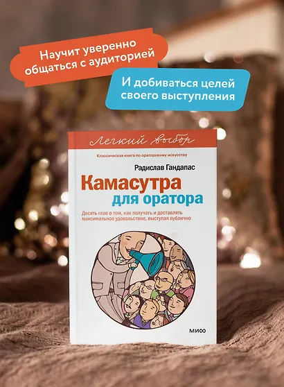 Камасутра для оратора. Легкий выбор - фото 5