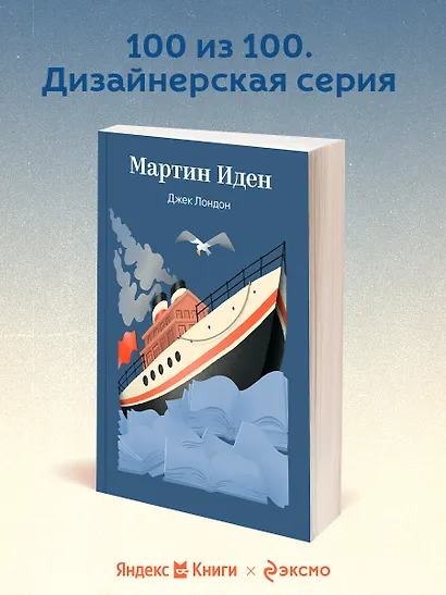 Мартин Иден - фото 4