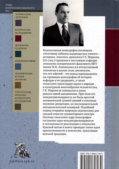 Жить в эпоху перемен: судьба ученого и траектории науки. К столетию со дня рождения профессора Геннадия Евгеньевича Маркова: коллективная монография - фото 2