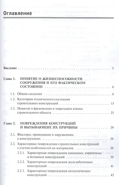 Строительные конструкции. Подготовка, усиление, защита от коррозии - фото 2