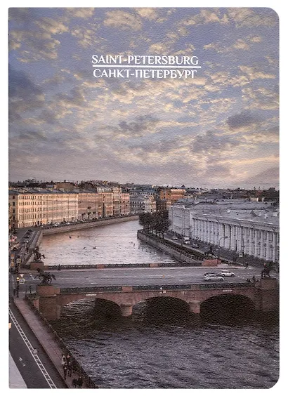 Записная книжка А6 32л кл. СПб "Аничков мост", тонир. внутр. блок, сшивка - фото 1