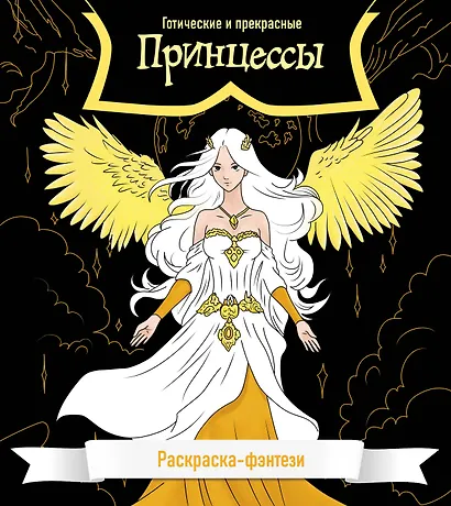 Принцессы. Готические и прекрасные. Раскраска-фэнтези - фото 1