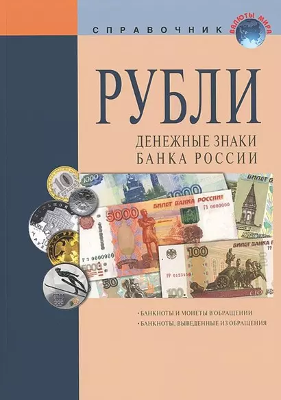 Рубли Денежные знаки Банка России Справочное пособие (18 изд.) (мВалМир) (пружина) - фото 1