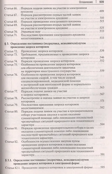 Комментарий к ФЗ О контрактной системе в сфере закупок товаров, работ, услуг для обеспечения гос. - фото 5