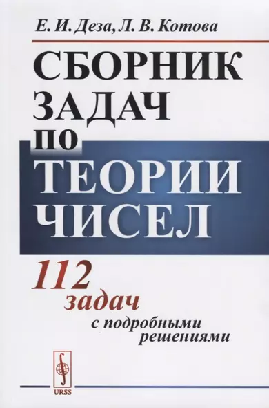 Сборник задач по теории чисел 112 задач с подробными решениями Уч. пос. (м) Деза - фото 1