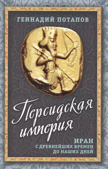 Персидская империя. Иран с древнейших времен до наших дней - фото 1