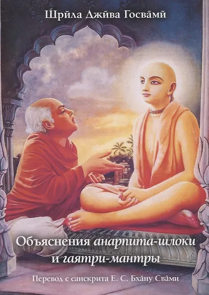 Объяснения анарпита-шлоки и гаятри-мантры - фото 1