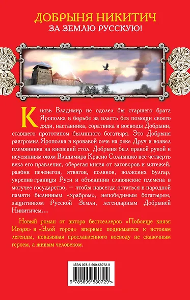 Добрыня Никитич. За Землю Русскую! - фото 2