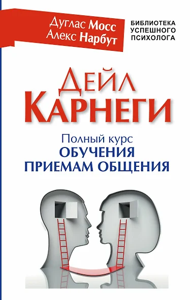 Дейл Карнеги. Полный курс обучения приемам общения - фото 1