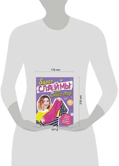 SUPER СЛАЙМЫ от Стаси Мар. Лучшие рецепты от самого популярного DIY- блогера - фото 4