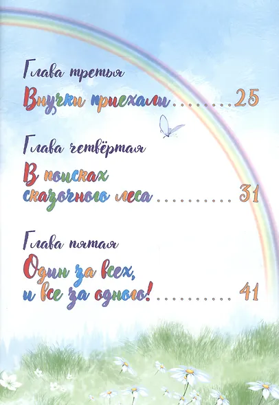 ВАй-о-Лет. Волшебная история сказочной девочки и её друзей - фото 4