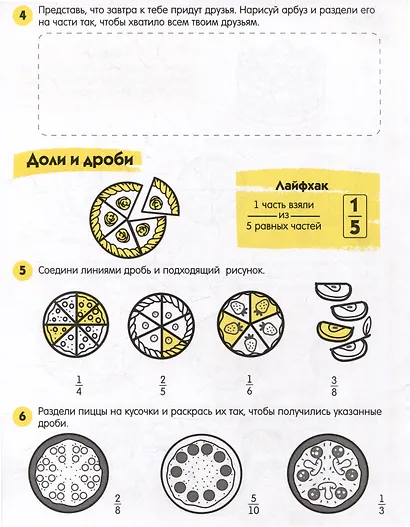 Книжка-картинка с заданиями для детей. Доли и дроби. 7+ - фото 3