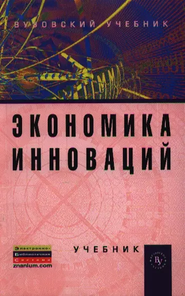 Экономика инноваций: Учебник / 2-е изд., перераб. и доп. - фото 1