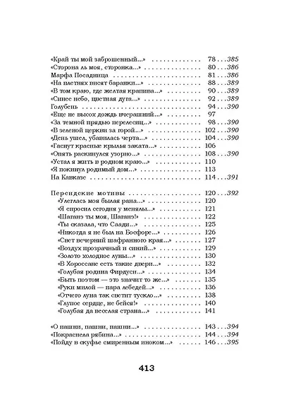 Жизнь моя, иль ты приснилась мне? Стихотворения 1910–1925 годов - фото 6