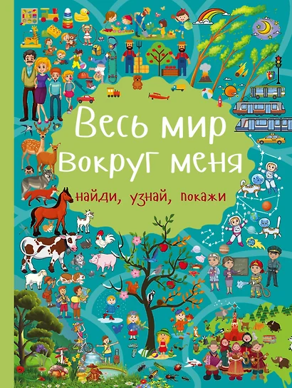 Весь мир вокруг меня - фото 1