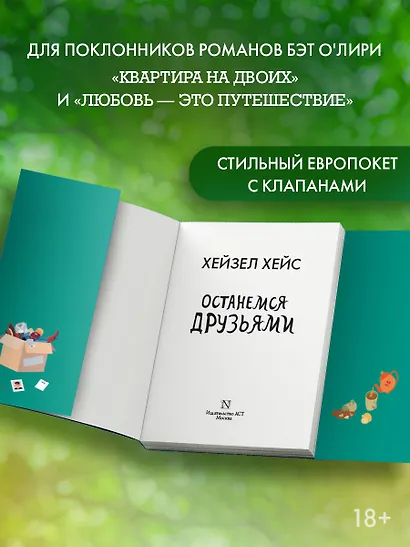 Останемся друзьями - фото 4