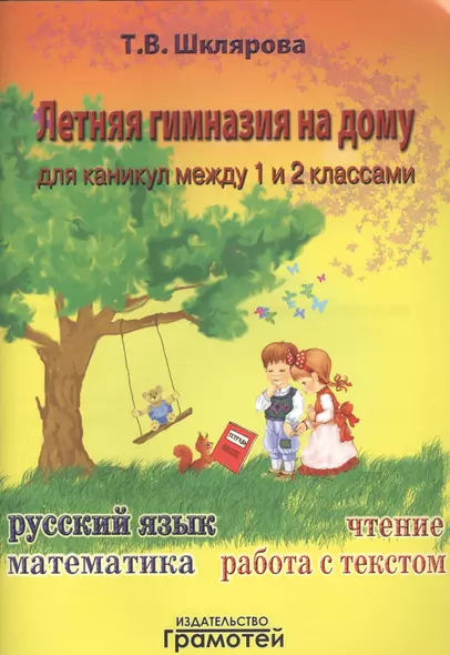 Летняя гимназия на дому для каникул между 1 и 2 классами. 4-е изд., стереотип. - фото 1