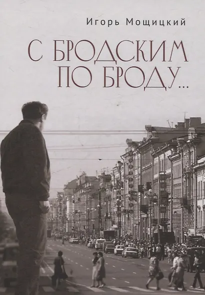 С Бродским по Броду - фото 1