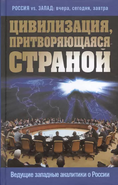 Цивилизация, притворяющаяся страной. Ведущие западные аналитики о России - фото 1