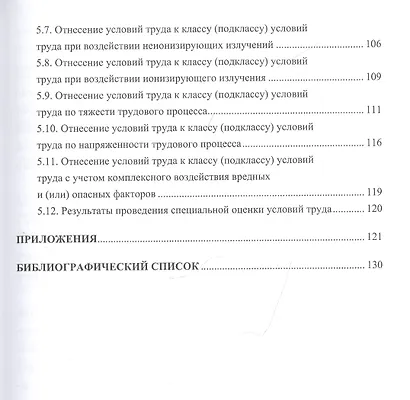 Оценка рабочих мест по условиям труда: Учебное пособие - фото 4