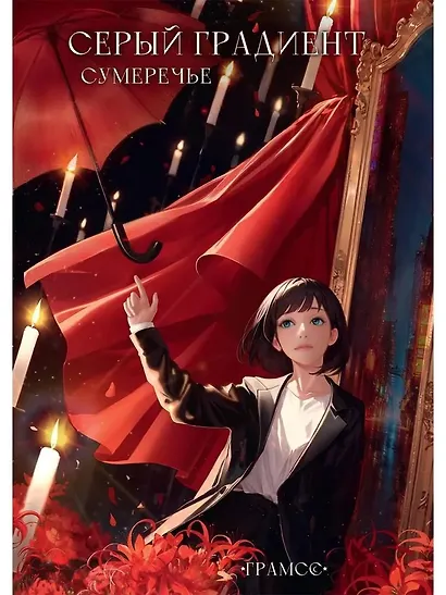 Серый градиент. Сумеречье - фото 1