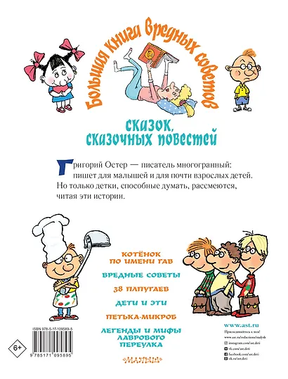 Большая книга вредных советов, сказок, сказочных повестей - фото 2