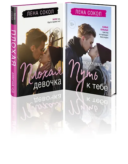 Романтика Лены Сокол. Комплект из 2-х книг (Плохая девочка + Плохая девочка. Путь к тебе) - фото 3