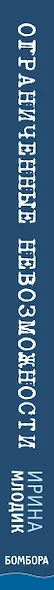 Ограниченные невозможности. Как жить в этом мире, если ты не такой, как все - фото 5