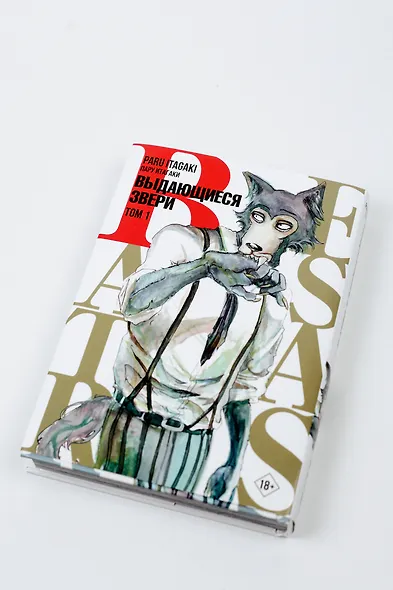 Выдающиеся звери. Том 1 (Beastars). Манга - фото 7