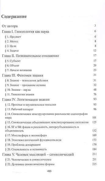 Теория познания. Гносеология. Учебник - фото 2