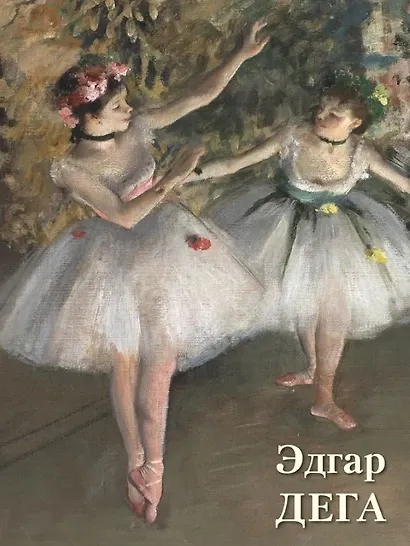 Эдгар Дега - фото 1