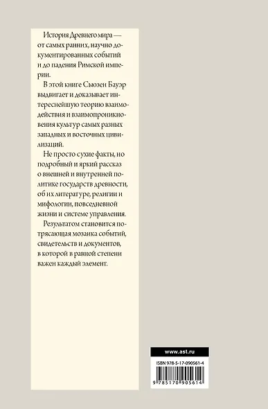 История Древнего мира: От истоков цивилизации до падения Рима - фото 2