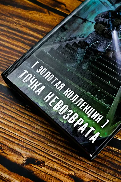 Золотая коллекция. Точка невозврата - фото 7