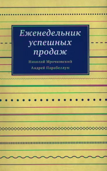 Еженедельник успешных продаж - фото 1